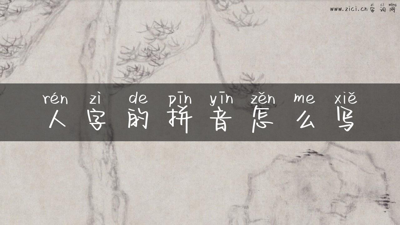 人字的拼音怎么写