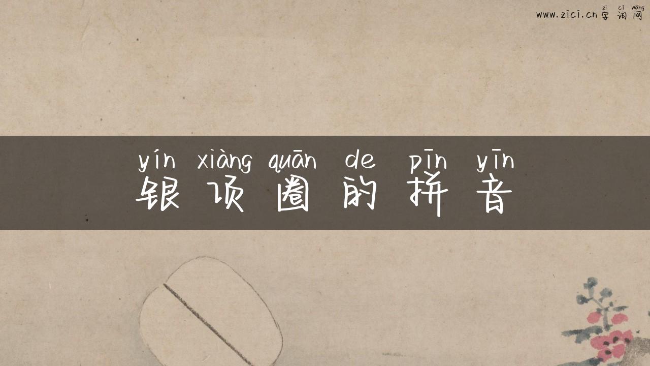 银项圈的拼音