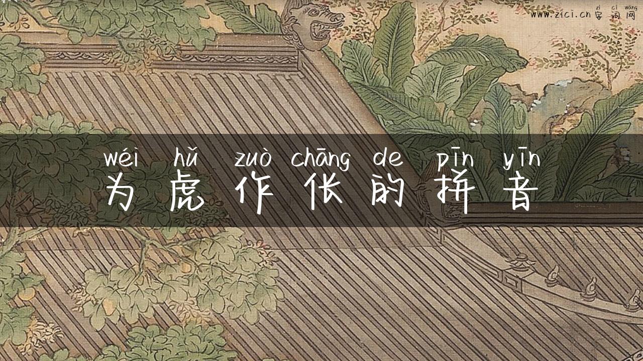 为虎作伥的拼音