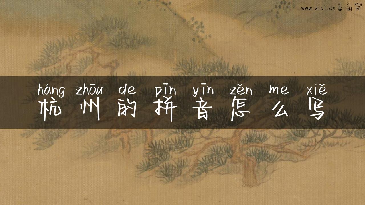 杭州的拼音怎么写