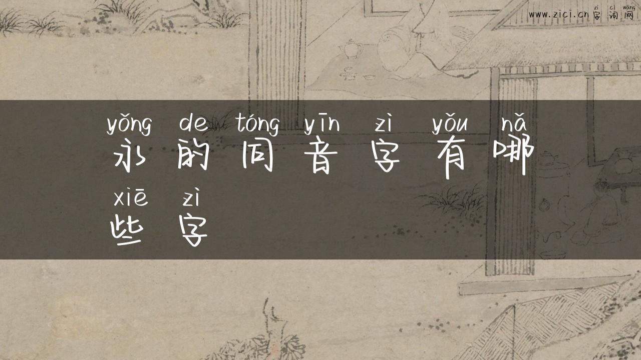 永的同音字有哪些字