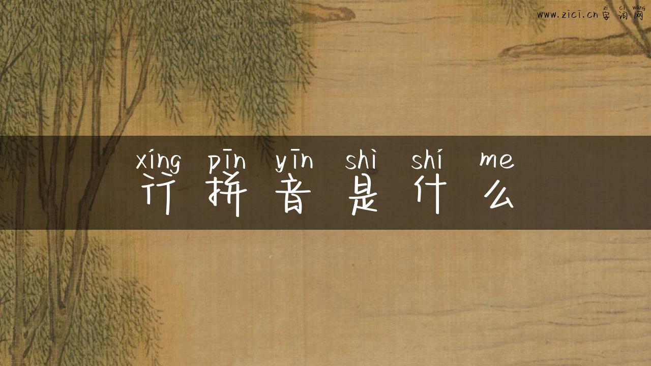 行拼音是什么