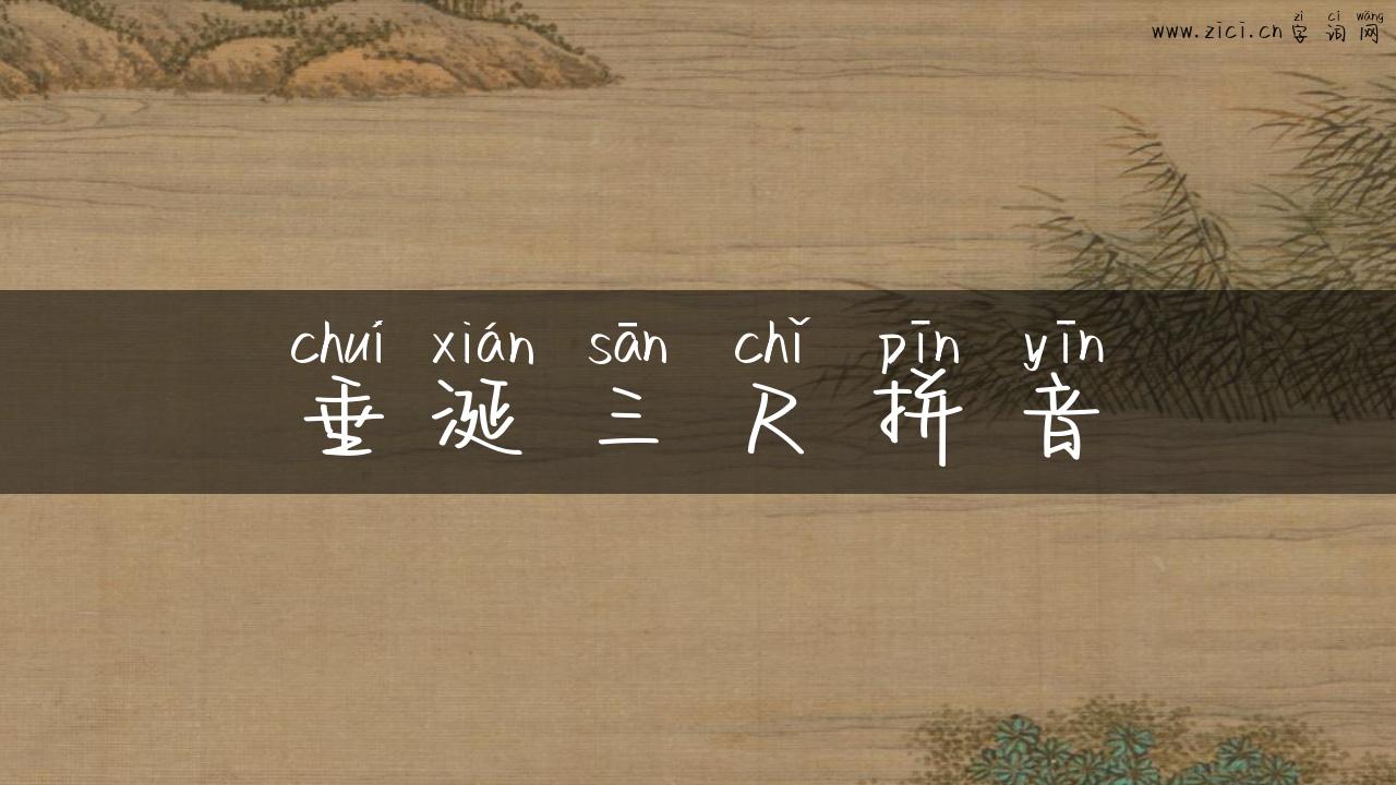 垂涎三尺拼音