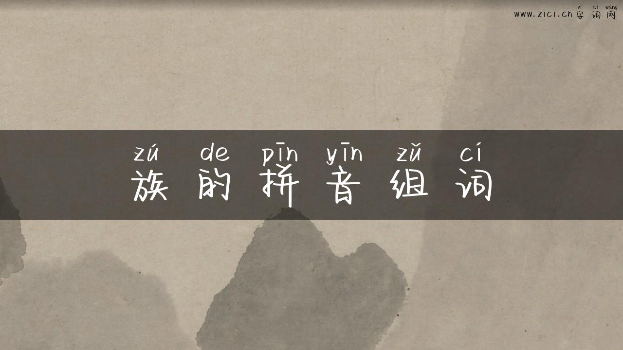 族的拼音组词