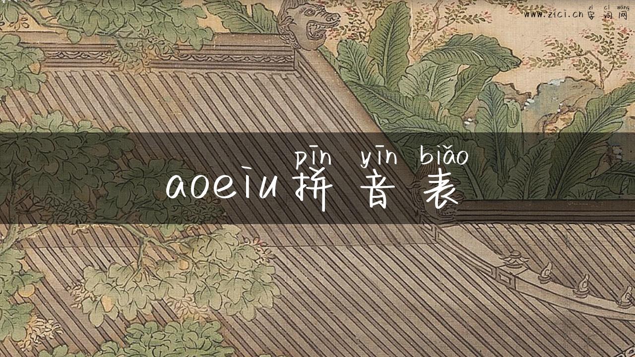 aoeiu拼音表