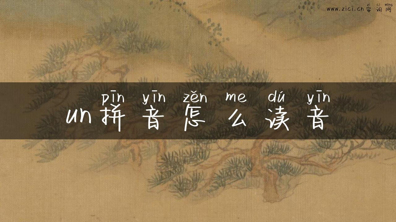 un拼音怎么读音