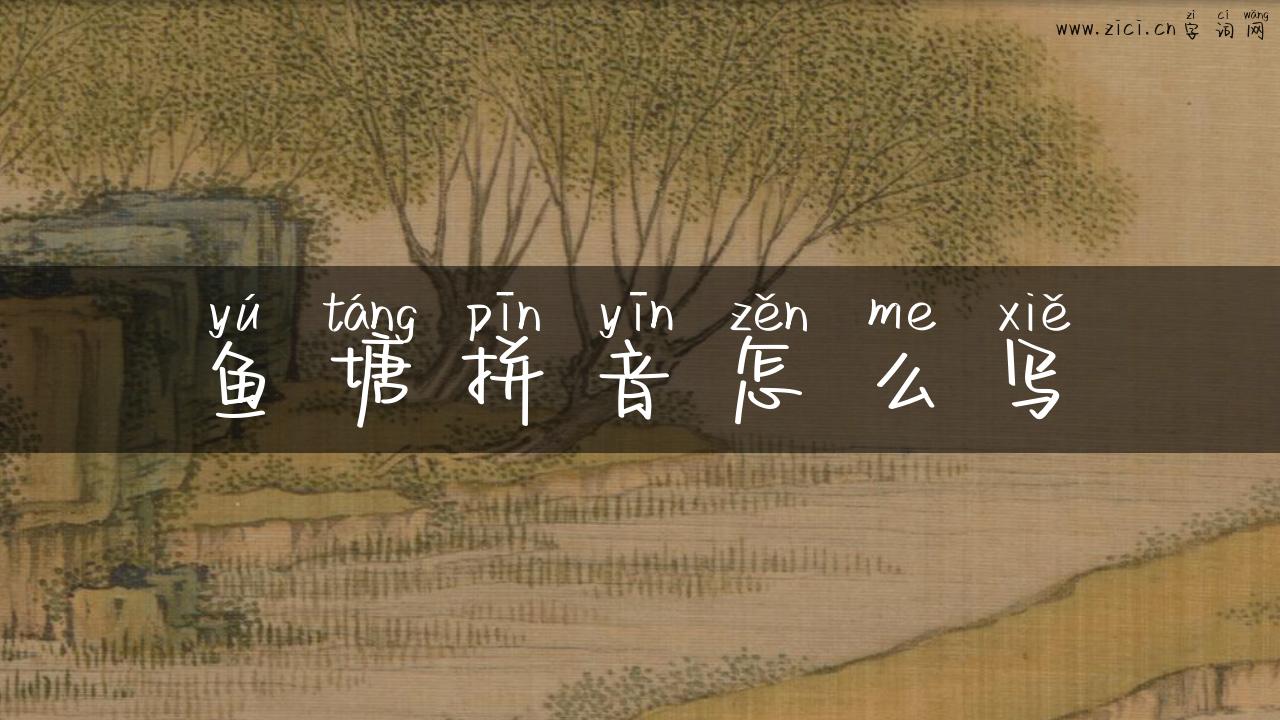 鱼塘拼音怎么写
