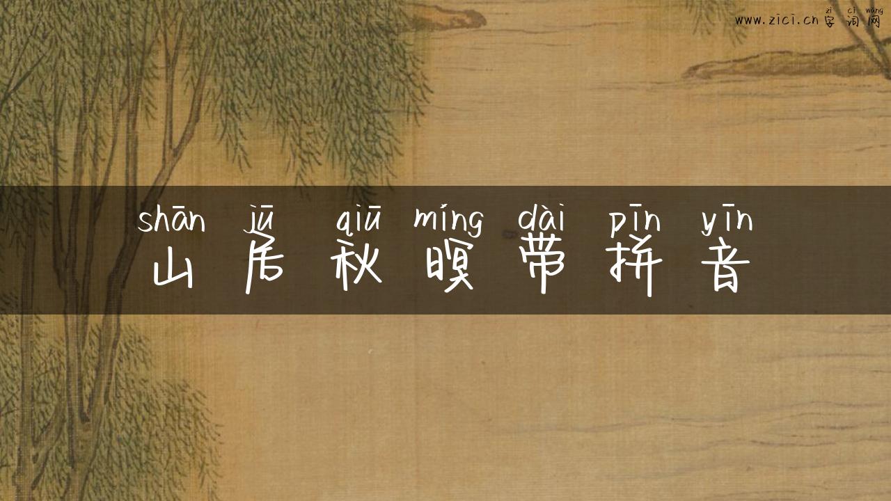 山居秋暝带拼音