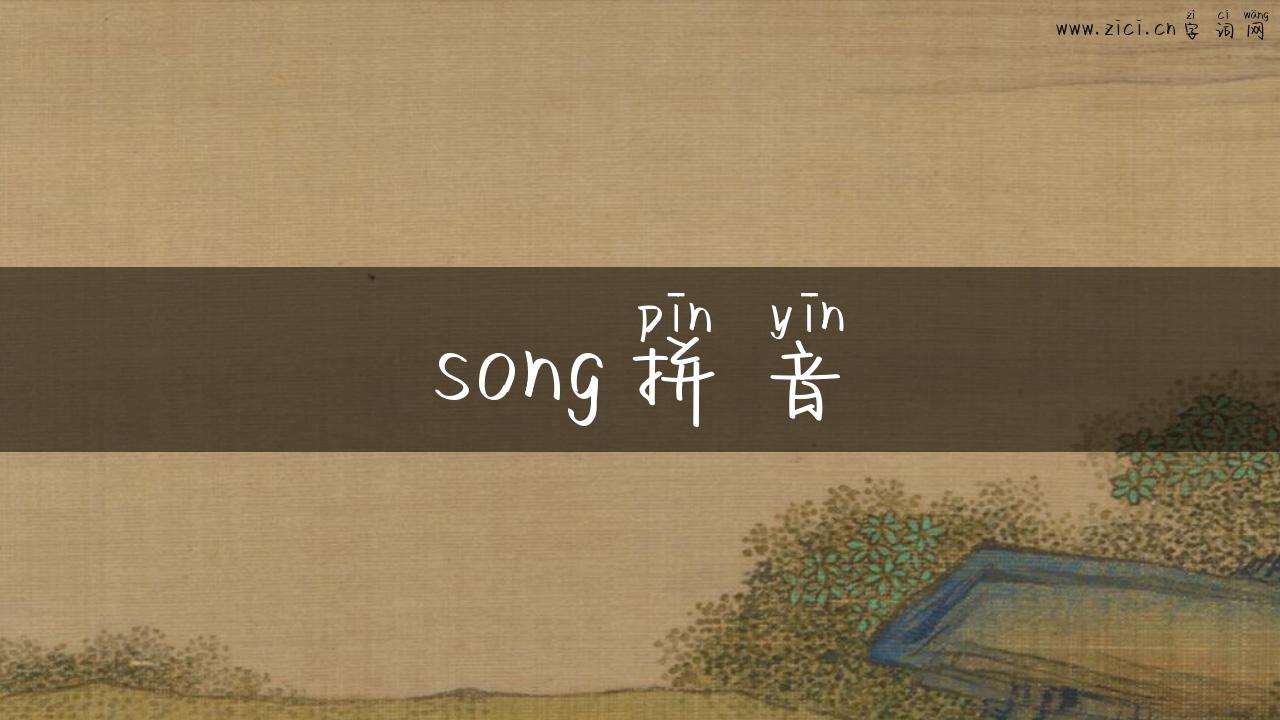 song拼音