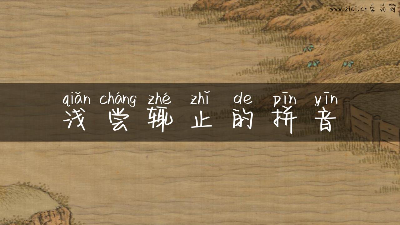 浅尝辄止的拼音