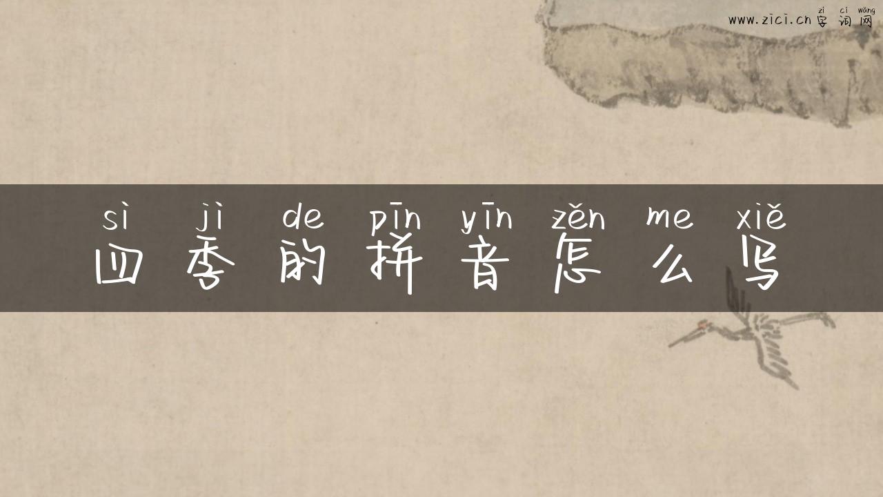 四季的拼音怎么写