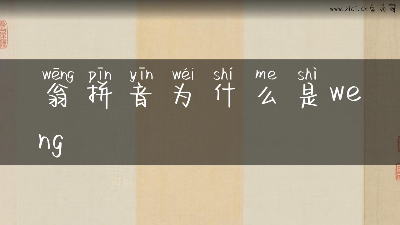 翁拼音为什么是weng