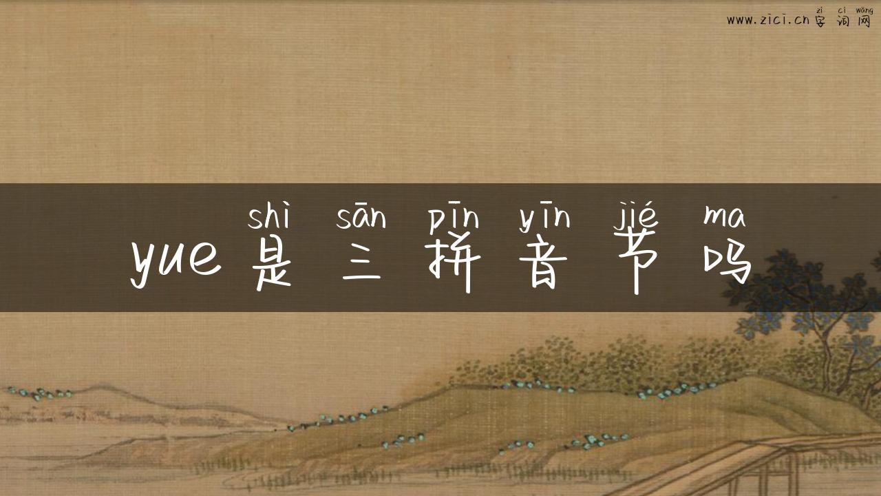 yue是三拼音节吗