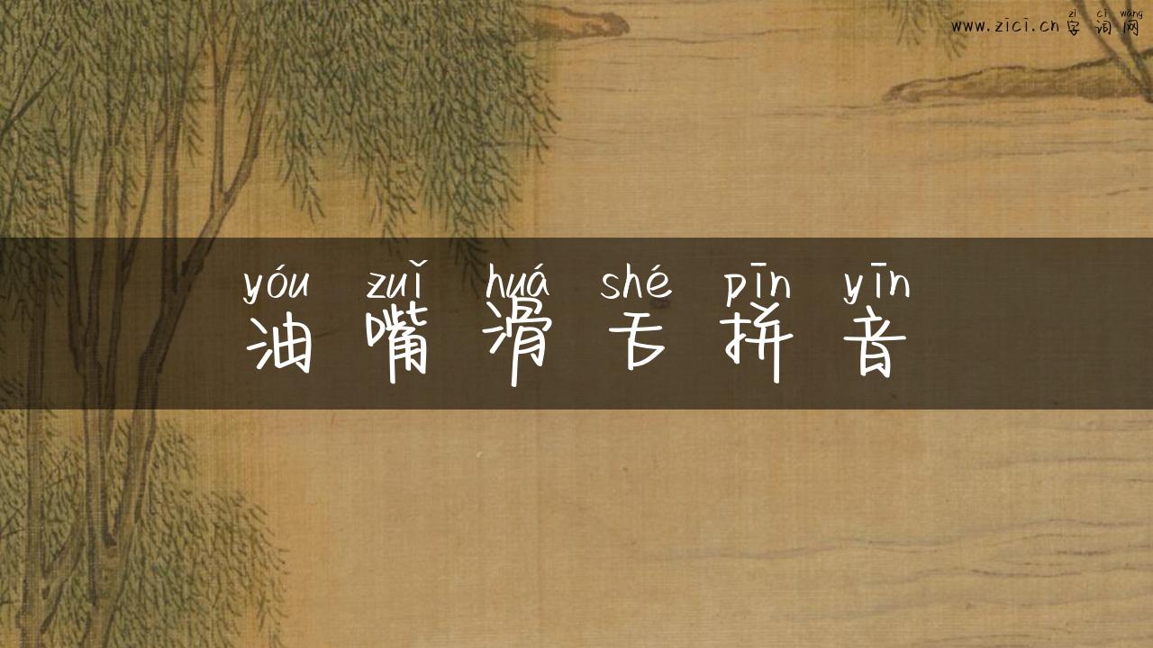 油嘴滑舌拼音