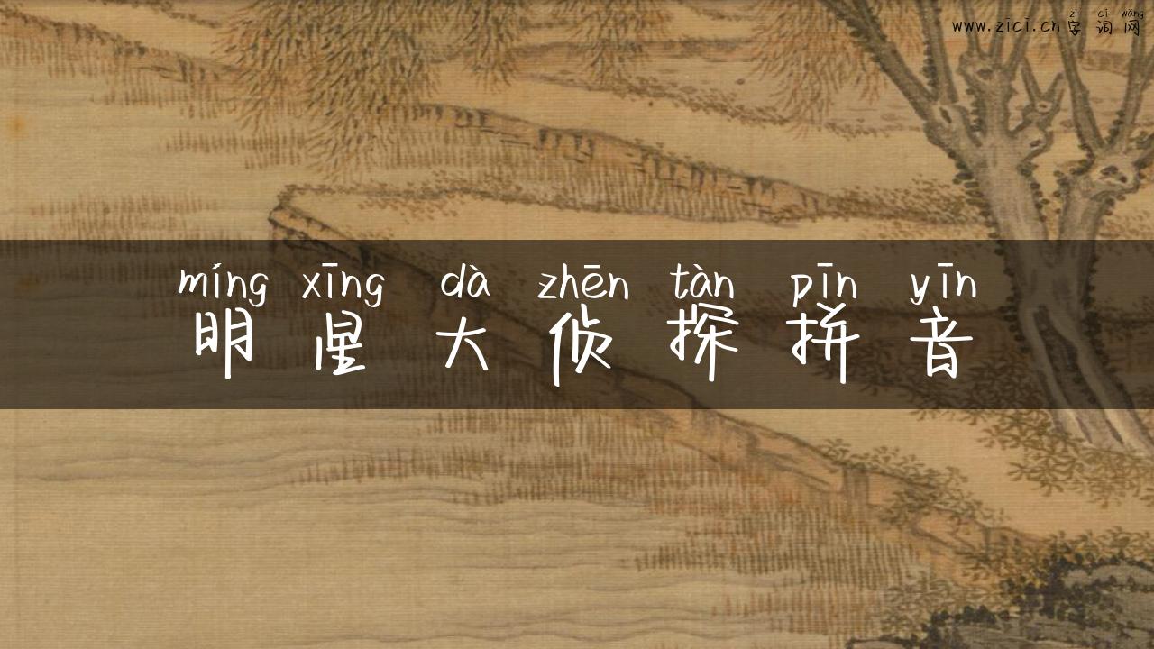 明星大侦探拼音