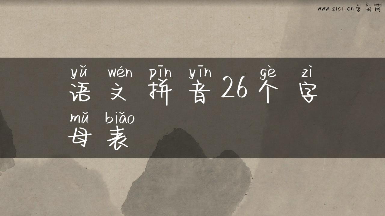 语文拼音26个字母表