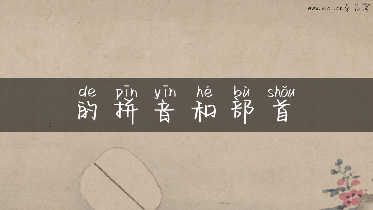 的拼音和部首