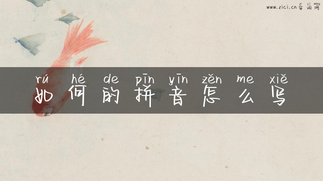 如何的拼音怎么写