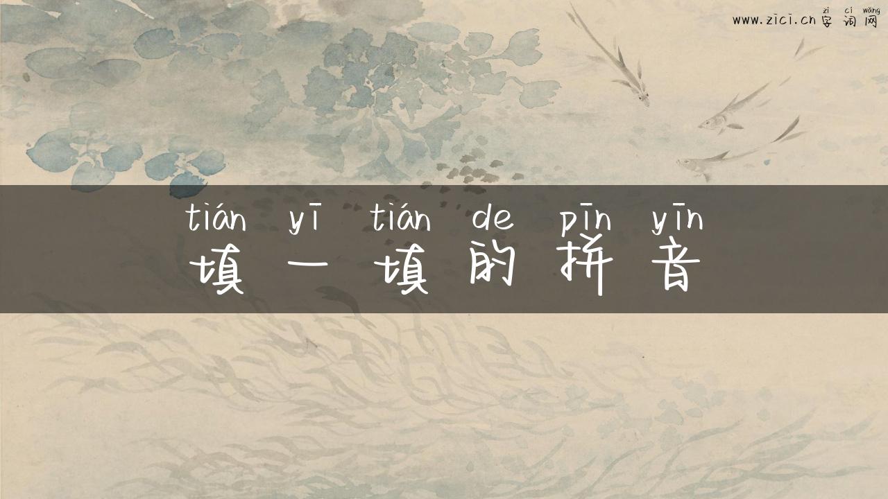 填一填的拼音