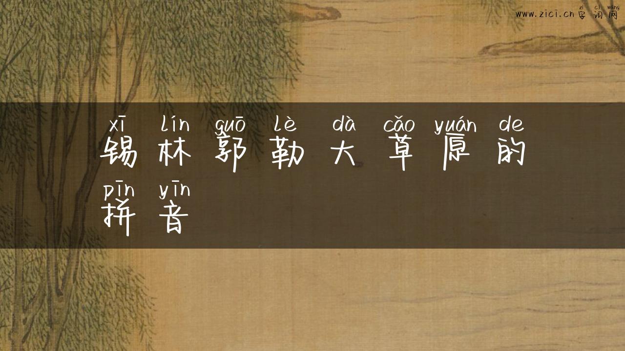 锡林郭勒大草原的拼音