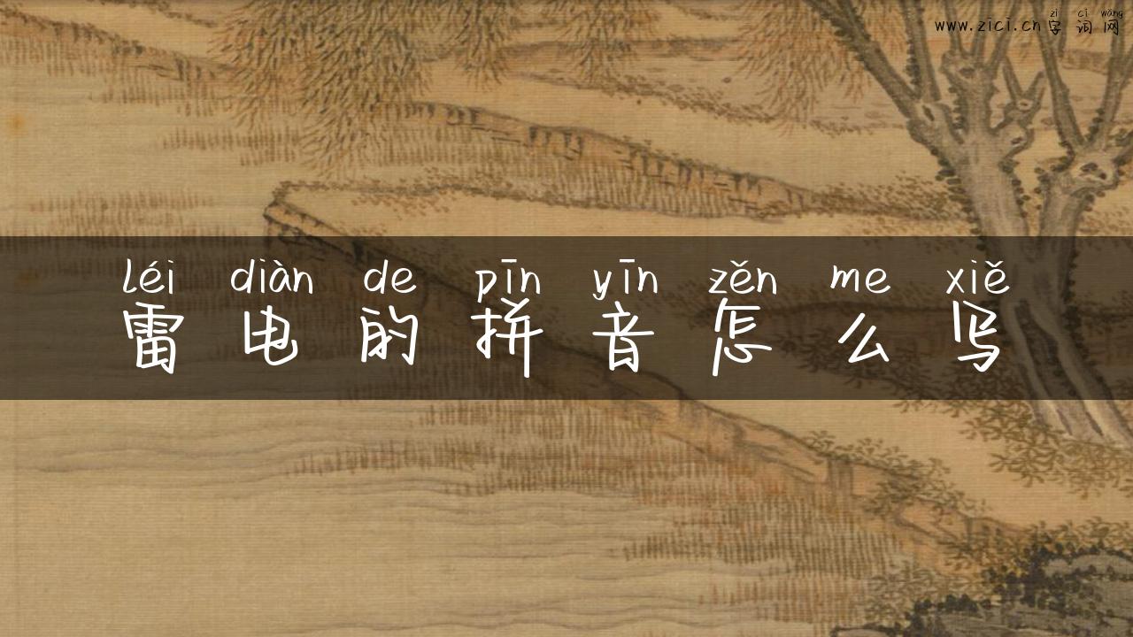 雷电的拼音怎么写
