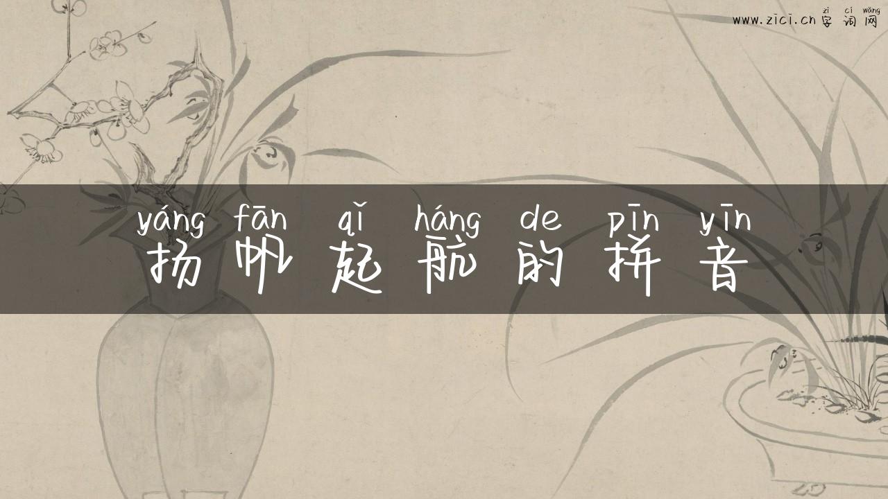 扬帆起航的拼音