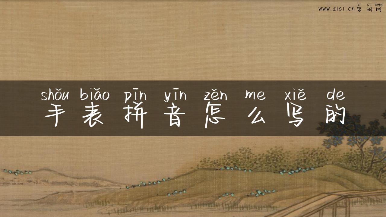 手表拼音怎么写的
