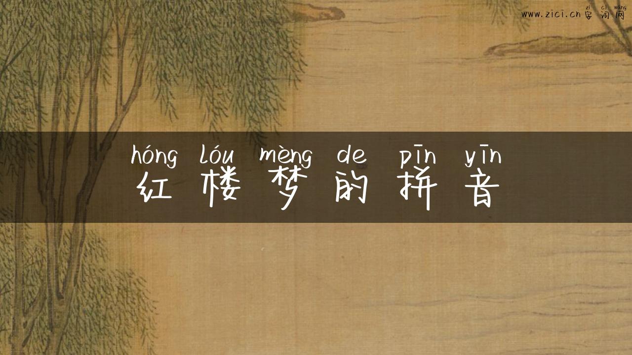 红楼梦的拼音