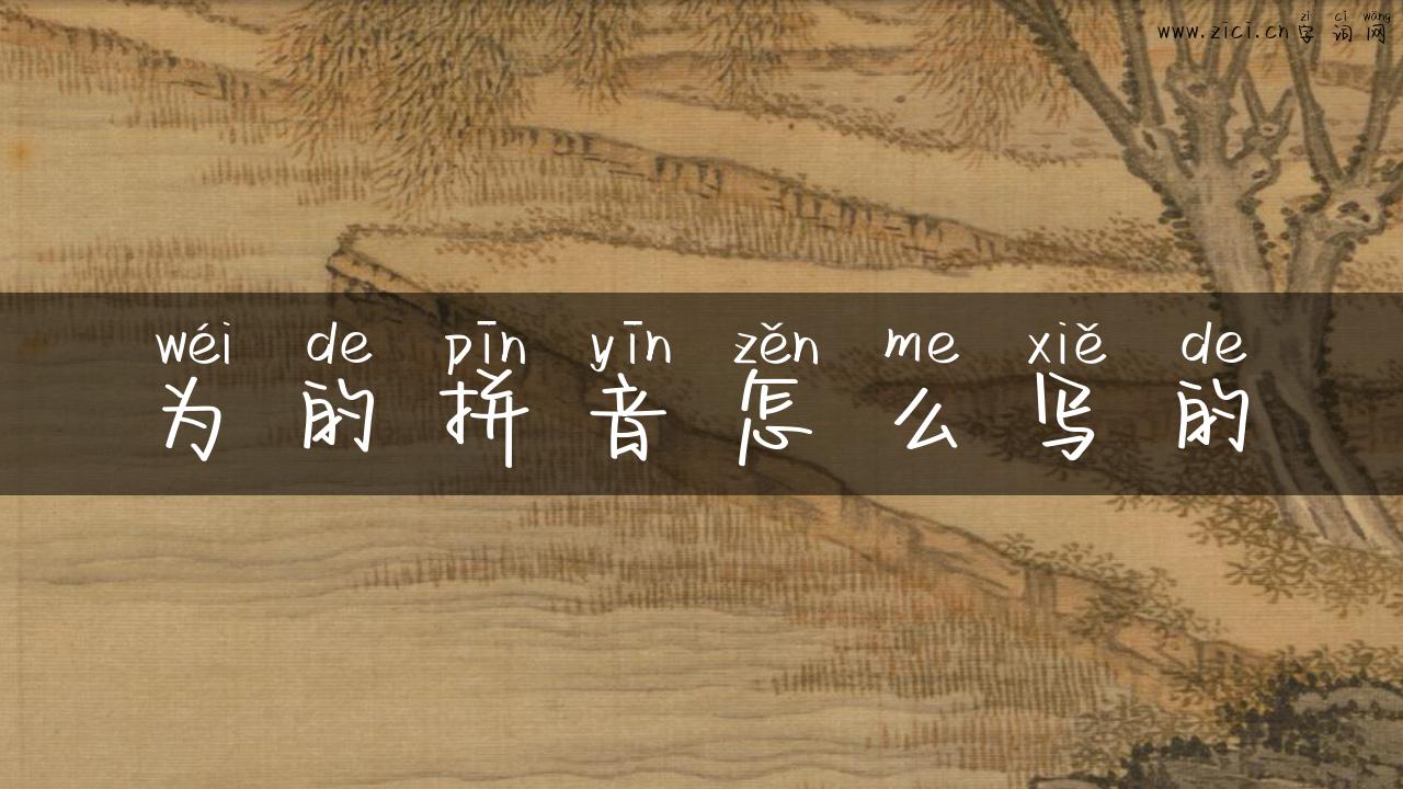 为的拼音怎么写的