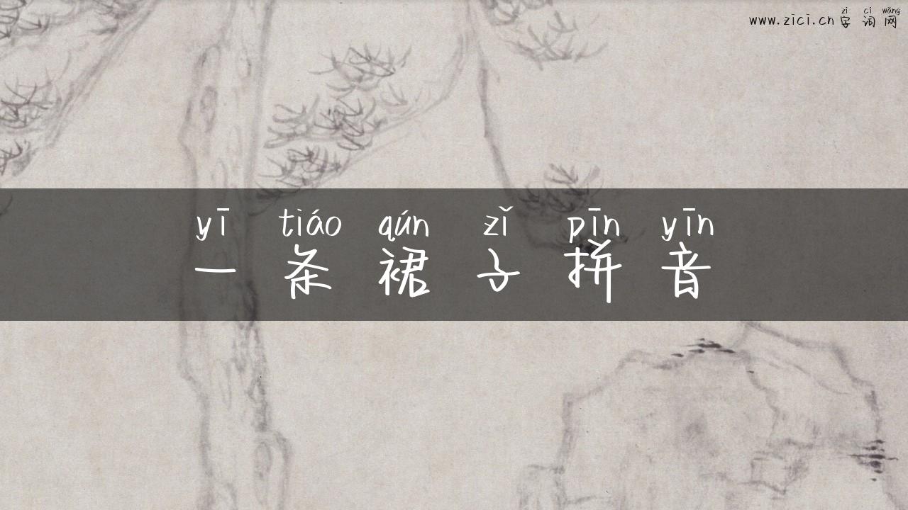 一条裙子拼音