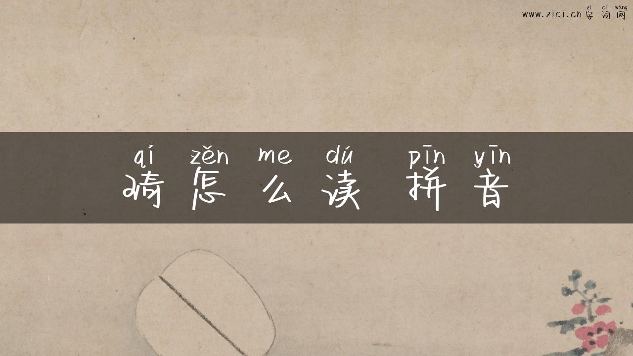 琦怎么读 拼音