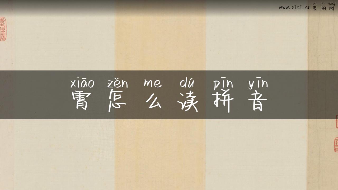 霄怎么读拼音