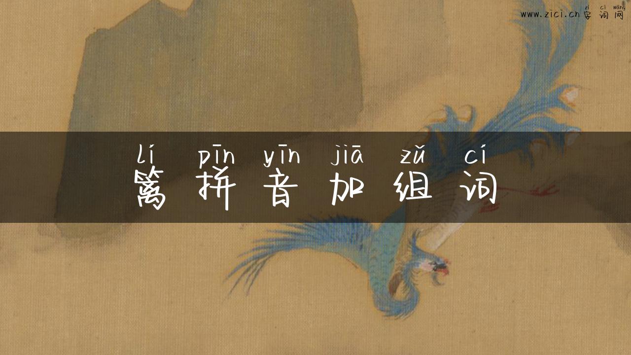 篱拼音加组词