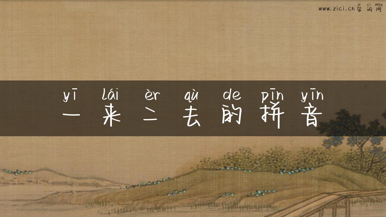 一来二去的拼音