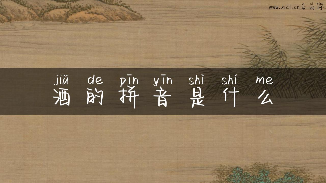 酒的拼音是什么