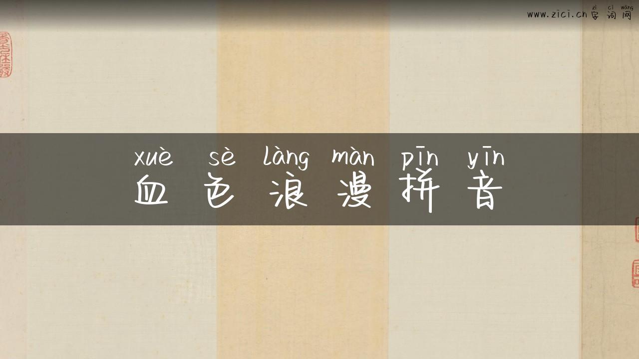 血色浪漫拼音