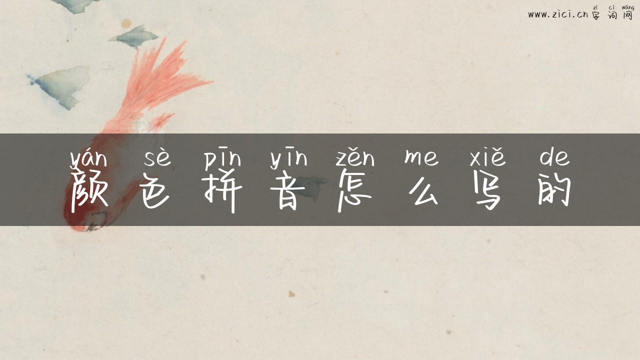 颜色拼音怎么写的
