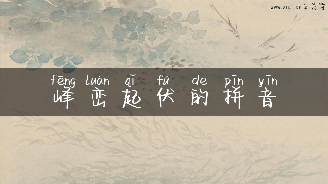 峰峦起伏的拼音