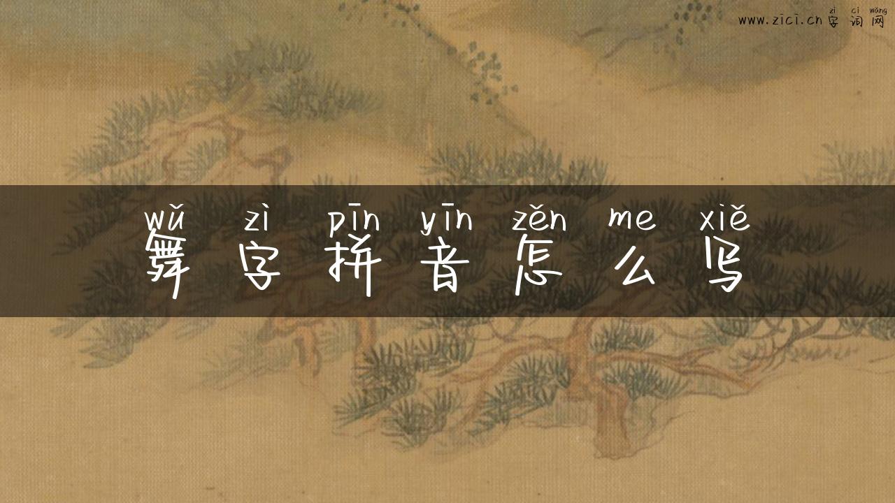舞字拼音怎么写