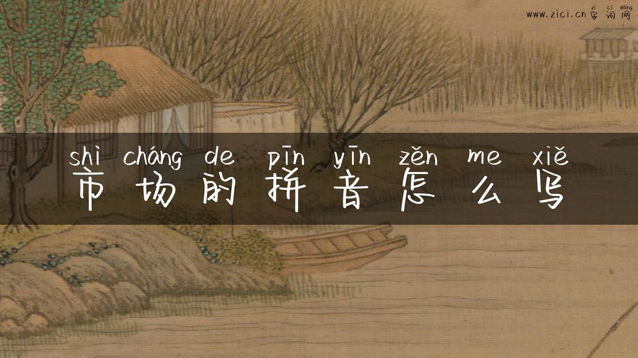 市场的拼音怎么写