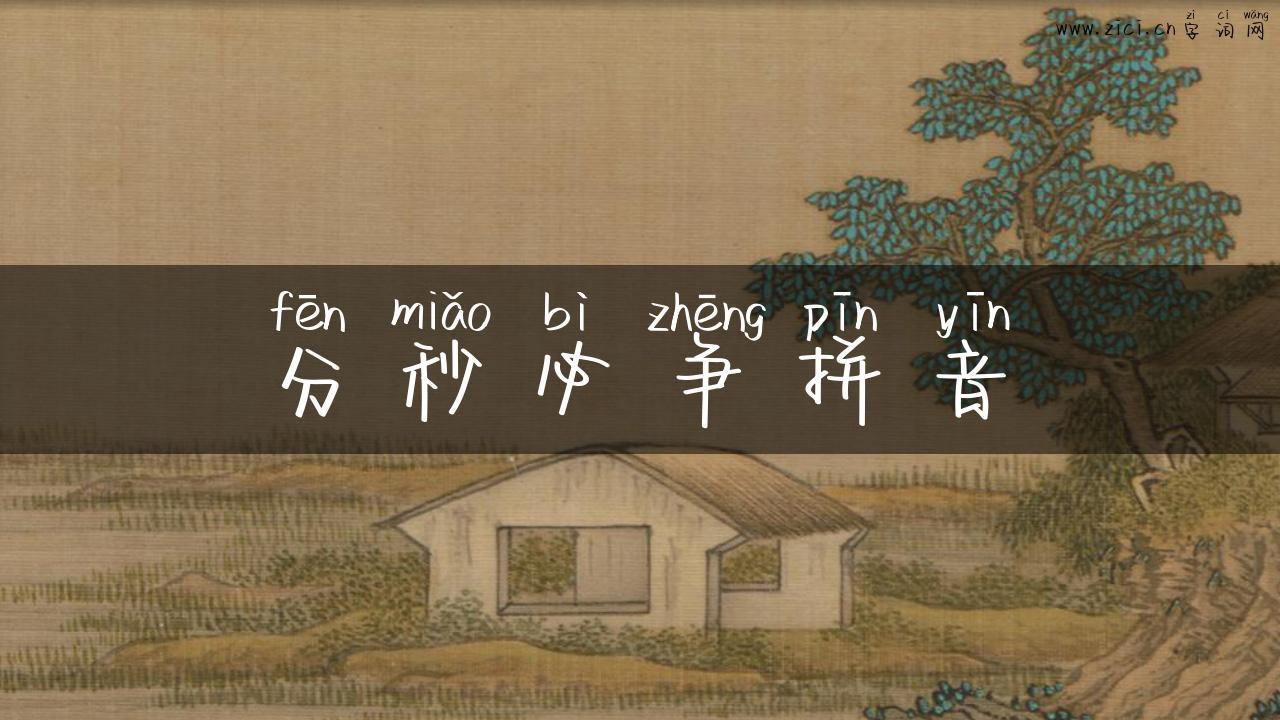 分秒必争拼音