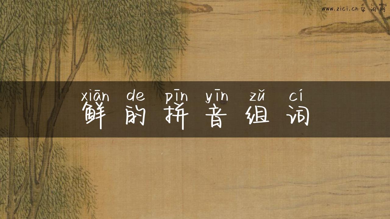 鲜的拼音组词