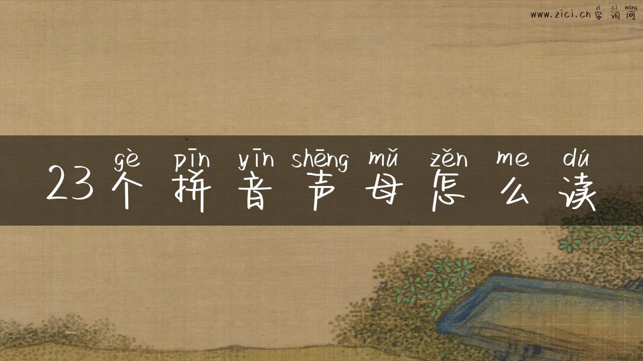 23个拼音声母怎么读