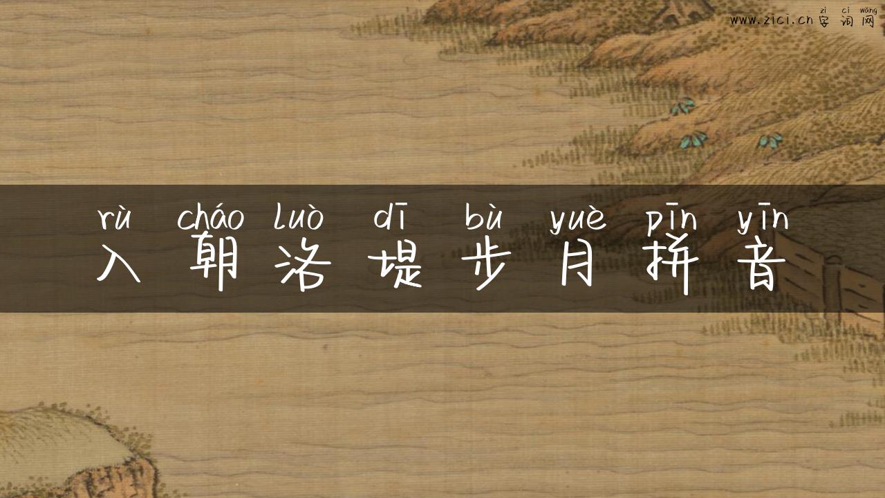 入朝洛堤步月拼音