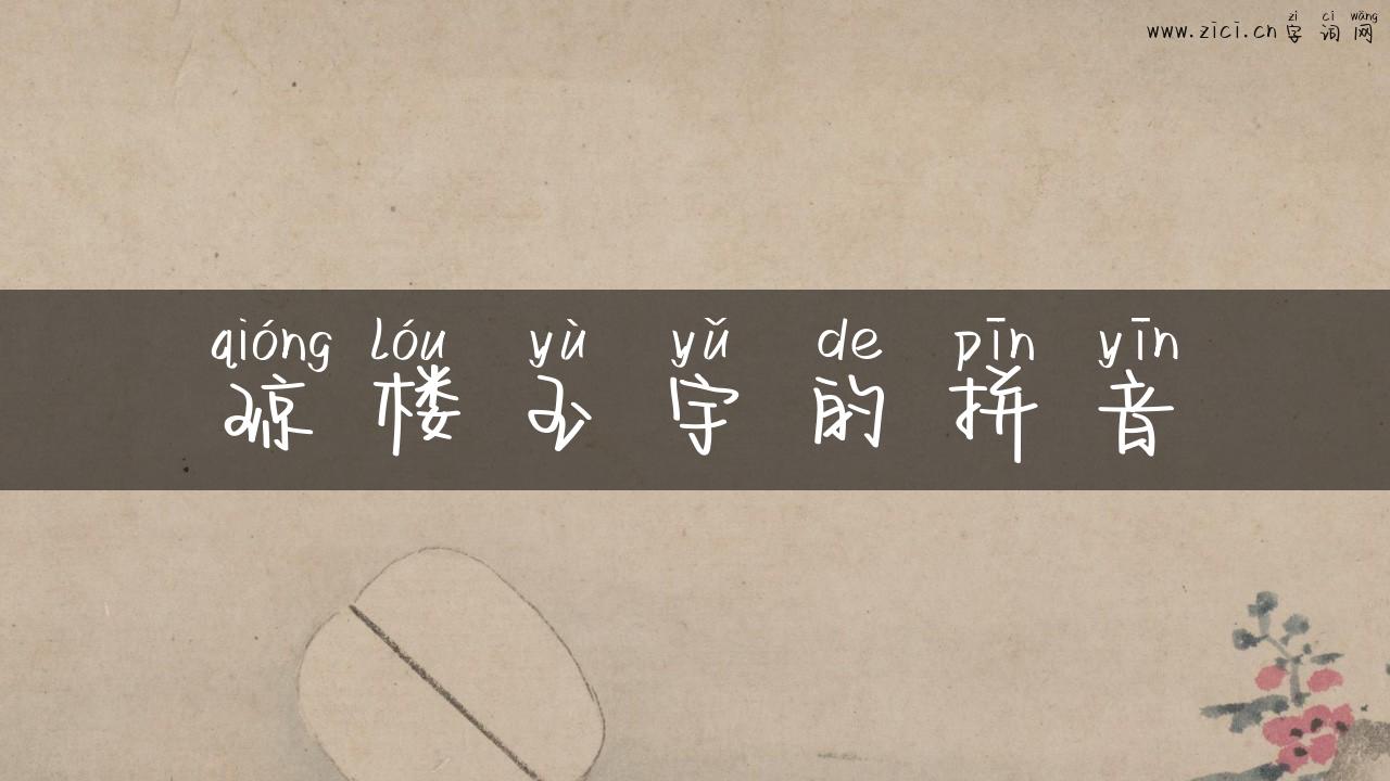 琼楼玉宇的拼音