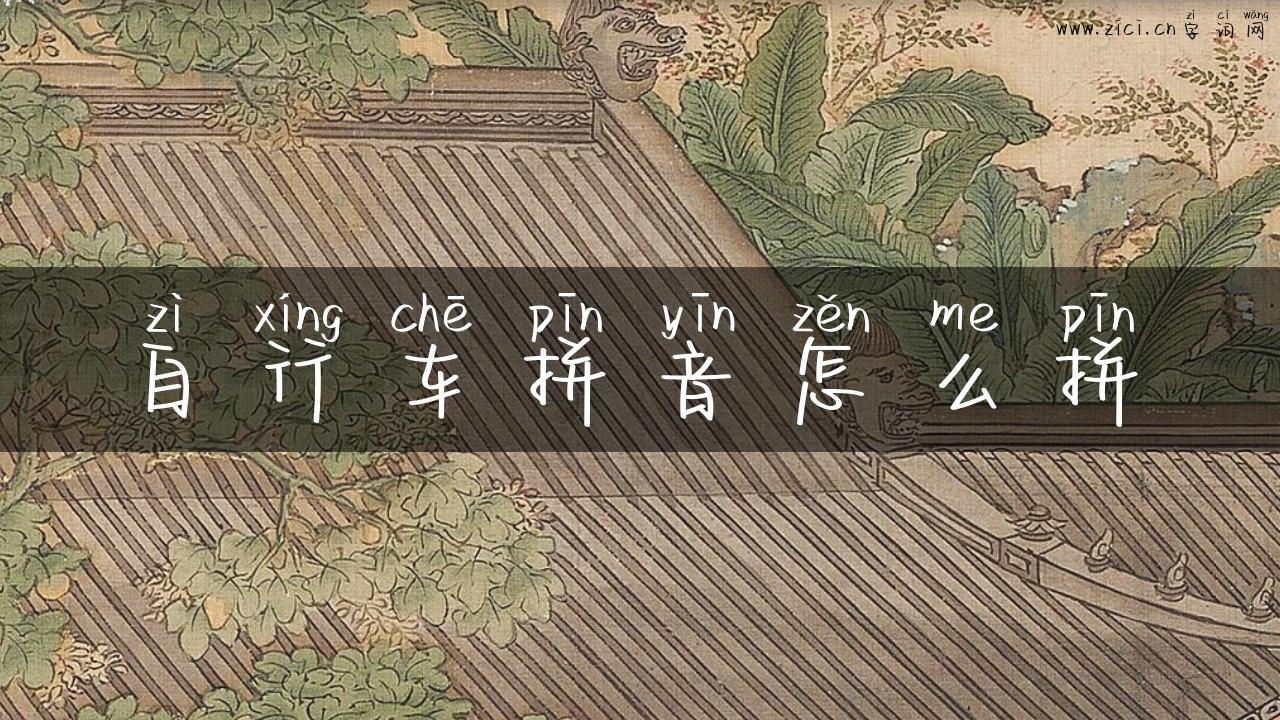自行车拼音怎么拼
