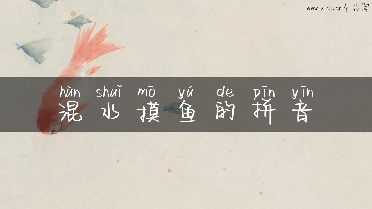 混水摸鱼的拼音
