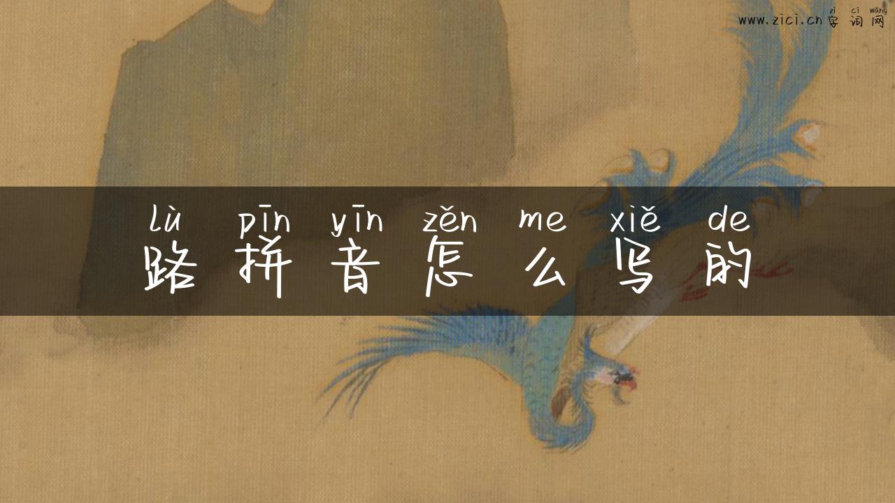 路拼音怎么写的