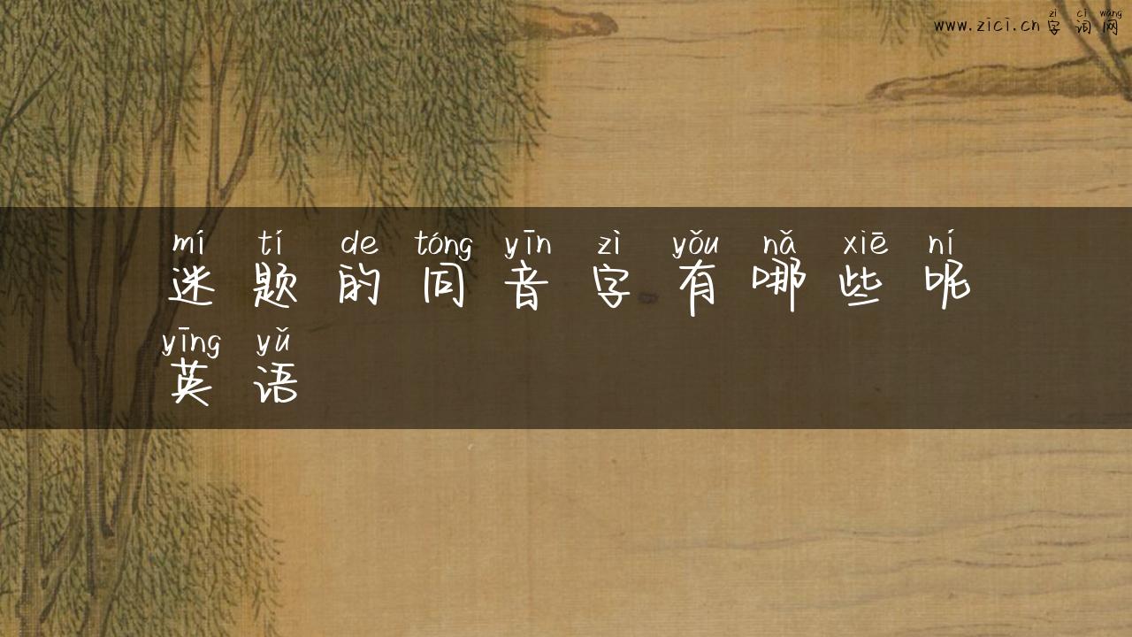 迷题的同音字有哪些呢英语