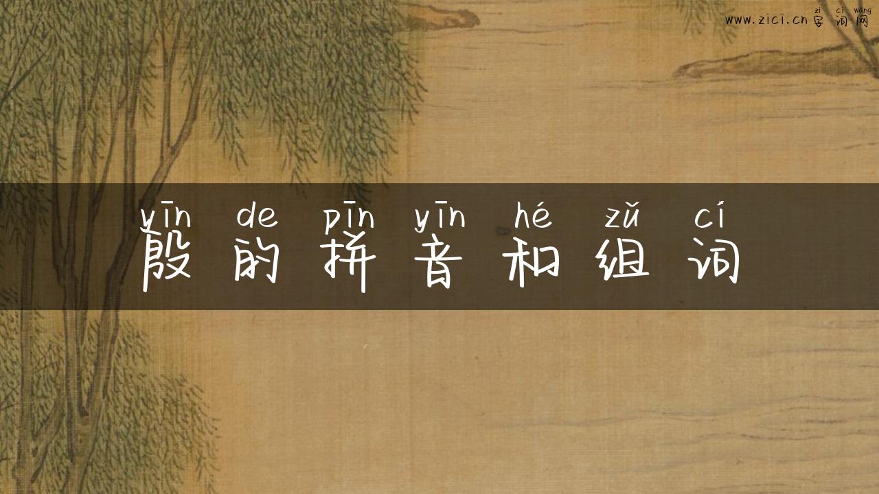 殷的拼音和组词